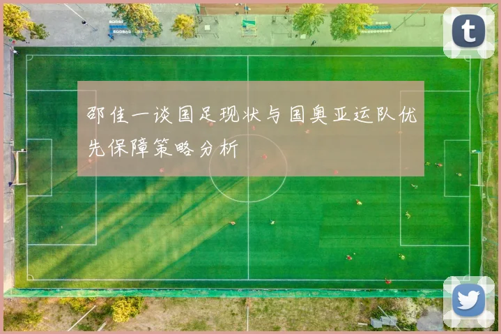 邵佳一谈国足现状与国奥亚运队优先保障策略分析