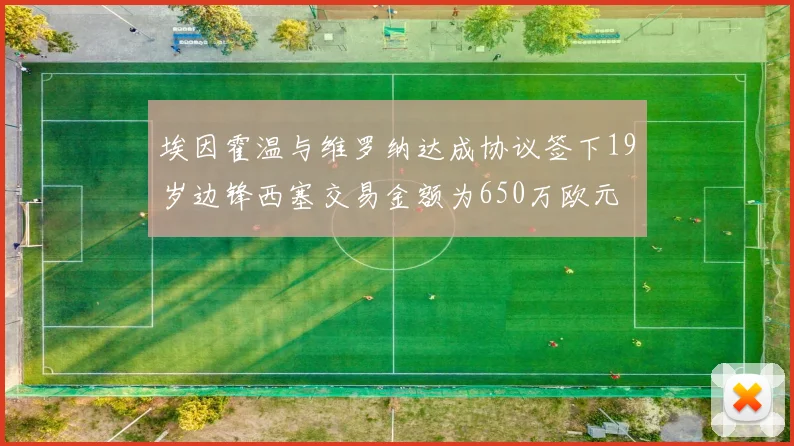 埃因霍温与维罗纳达成协议签下19岁边锋西塞交易金额为650万欧元