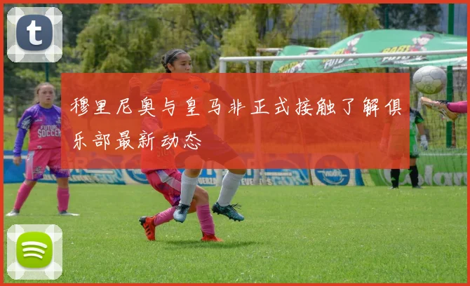 穆里尼奥与皇马非正式接触了解俱乐部最新动态
