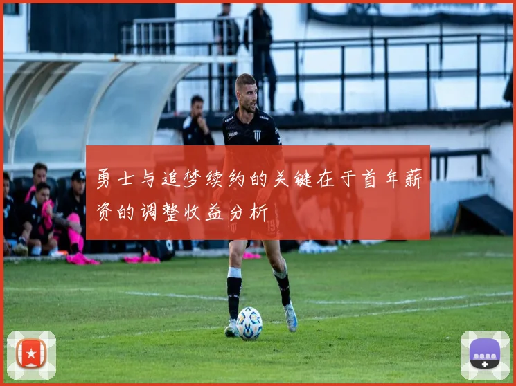 勇士与追梦续约的关键在于首年薪资的调整收益分析