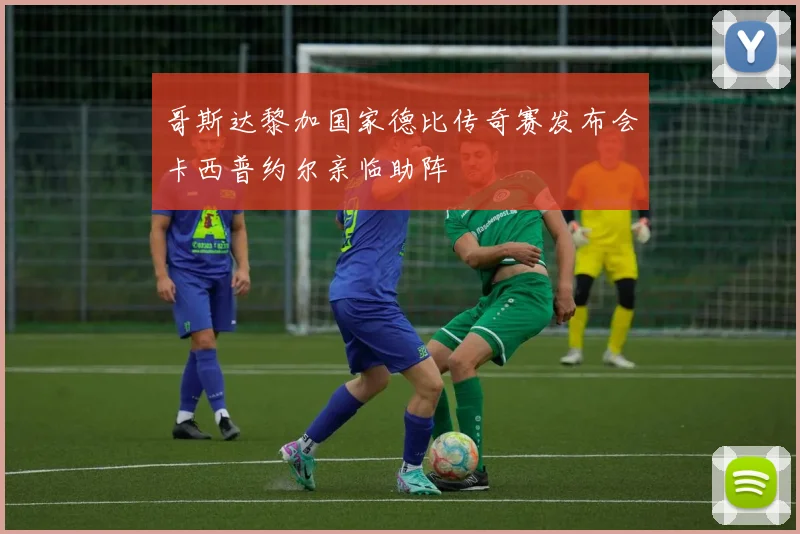 哥斯达黎加国家德比传奇赛发布会卡西普约尔亲临助阵